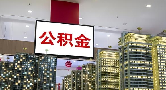 济宁公积金代取风险（公积金代取风险大吗）